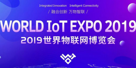 2019世界物聯(lián)網博覽會將在無錫太湖國際會展中心舉行