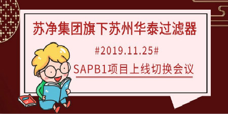 哲訊快報—蘇凈集團旗下蘇州華泰SAP B1項目上線啦！