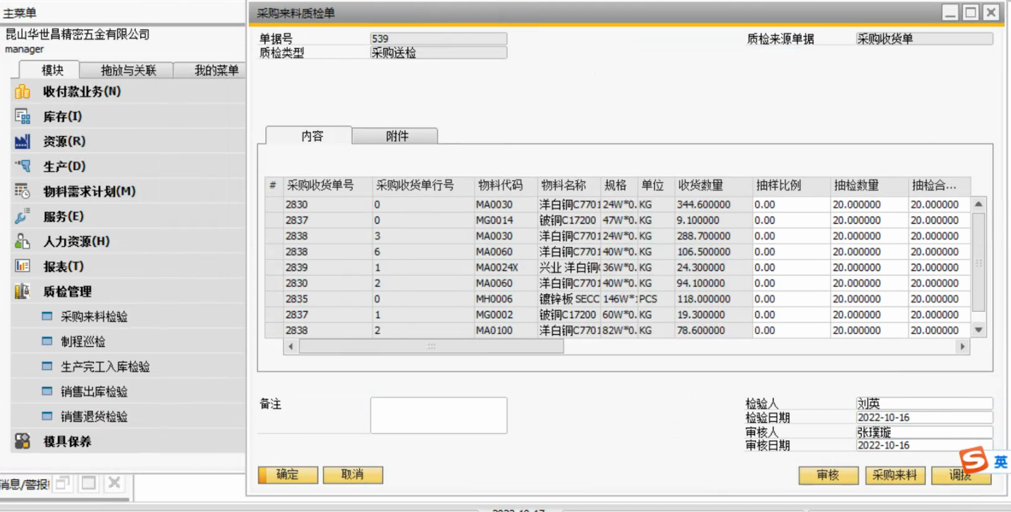 SAP五金行業(yè)ERP質檢管理