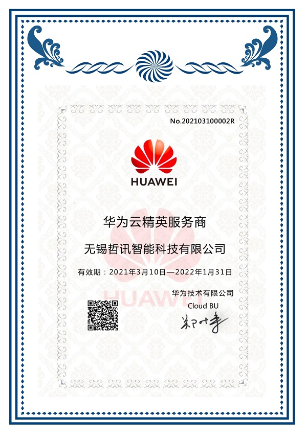華為云精英服務(wù)商證書