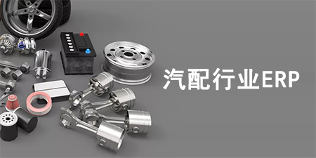 汽配行業(yè)ERP系統(tǒng)如何選擇？汽配行業(yè)SAP系統(tǒng)推薦