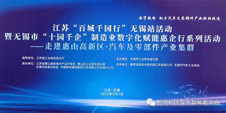 無錫哲訊與喜德金屬聯(lián)手推動(dòng)“百城千園行”“十園千企”無錫站活動(dòng)，數(shù)字化賦能活動(dòng)動(dòng)