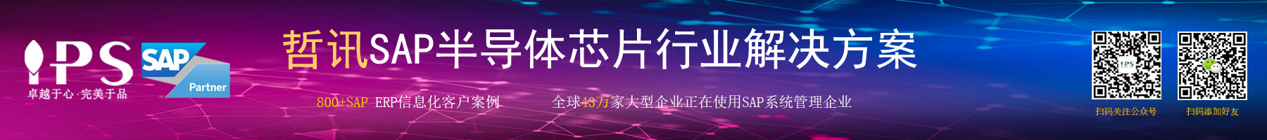 半導(dǎo)體sap