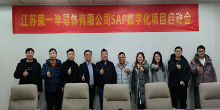 江蘇榮一半導(dǎo)體 X 無錫哲訊科技，共繪SAP數(shù)字化藍(lán)圖