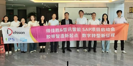 得佳勝&哲訊科技 SAP項(xiàng)目啟動會：膠帶智造新起點(diǎn) 數(shù)字轉(zhuǎn)型新征程