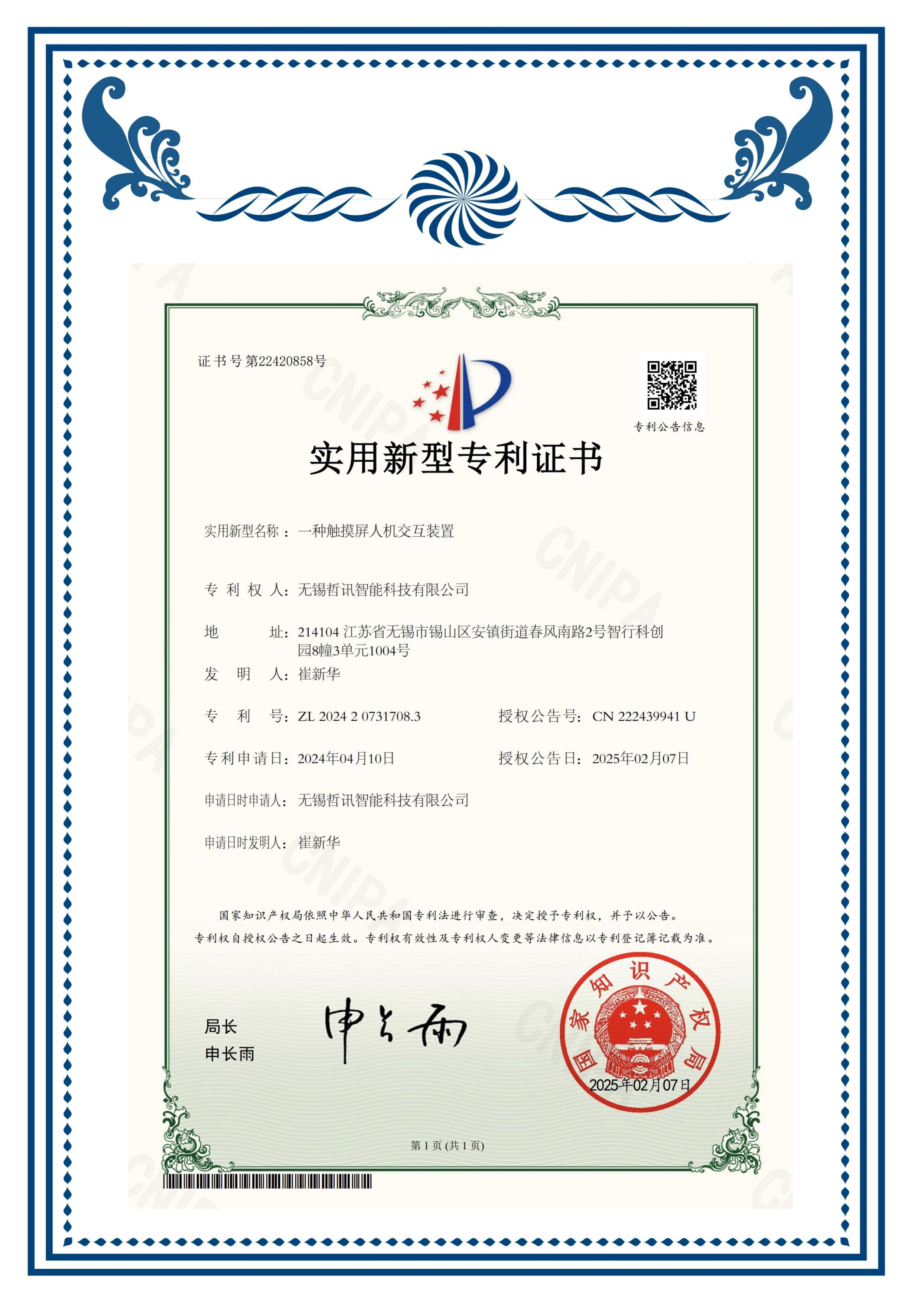 專利（觸摸屏人機(jī)交互裝置）